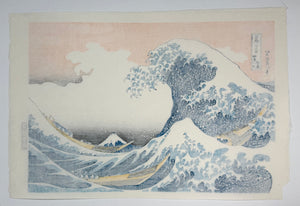 葛飾北斎 /「富嶽三十六景」神奈川沖浪裏